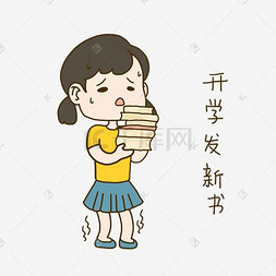 啦表情图片_开学啦手绘插画开学日发新书表情