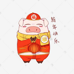 新年快乐图片_猪年吉祥物表情包新年快乐插画