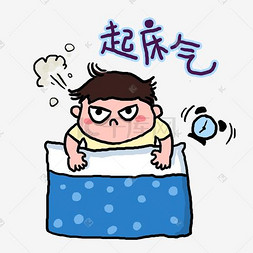 起床气的男孩表情包png免抠素材