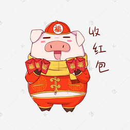 猪年吉祥物表情包收红包插画
