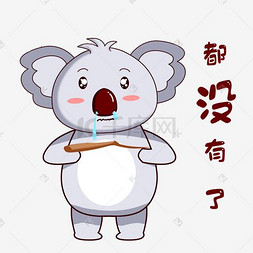 卡通考拉都没有了