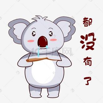 卡通考拉都没有了