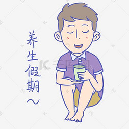 养生卡通人物图片_学生假期表情包养生假期男生插画