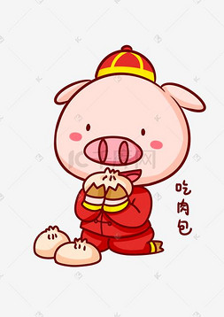春节图片_猪年吉祥物表情包吃肉包插画