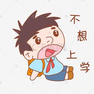 卡通可爱搞怪小男孩不想上学表情包