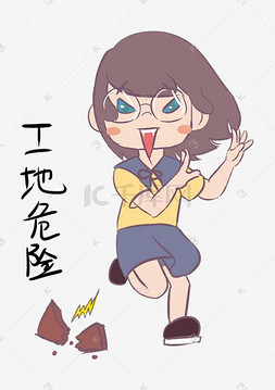 危险表情包图片_安全教育表情包工地危险人物插画