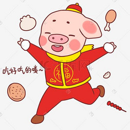 春节的金猪图片_吉祥物金猪表情包吃好吃的啦插画