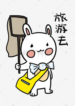 表情旅游去兔兔插画