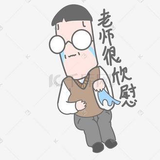 特级教师表情包图片