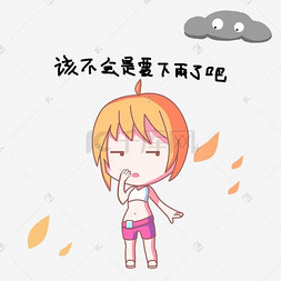 卡通小女孩雨天表情要下雨了吧