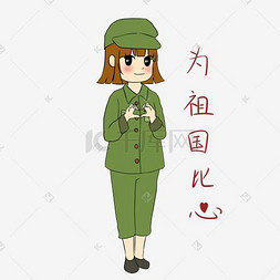 比心插画图片_手绘国庆节女军人表情包为祖国比