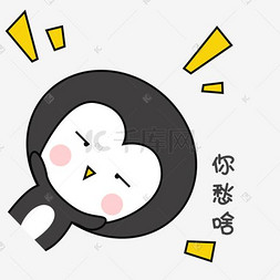 可爱手绘萌萌哒灰色小企鹅表情包你愁啥中元节着急啥穷鬼秋天手绘蚕豆