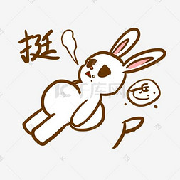 中秋表情挺尸小兔子