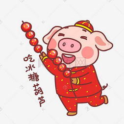 春节图片_吉祥物金猪表情包吃冰糖葫芦插画
