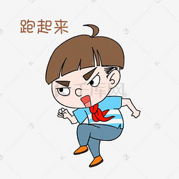 跑卡通可爱