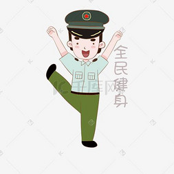 全民健身季图片_国庆节军人表情包全民健身插画