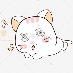 卡通猫咪晕乎表情