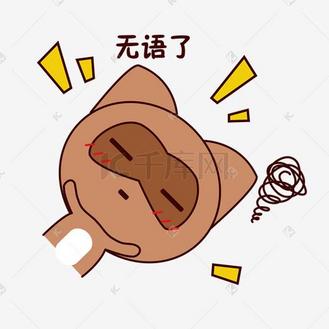 手绘卡通可爱萌宠动物表情包棕色浣熊无语烦躁不懂