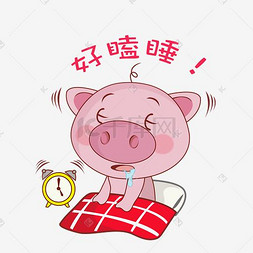 小猪睡觉晚安小猪q版卡通角色动物形象聊天表情包无语小猪q版卡通角色
