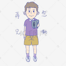 学生再见