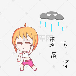 卡通小女孩雨天表情要下雨了