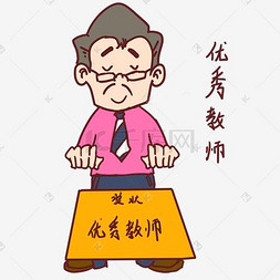 教师节卡通人物优秀教师表情包