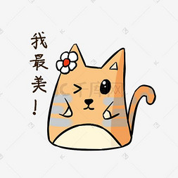 暖色手绘图片_表情包Q萌可爱橘猫PNG卡通手绘猫