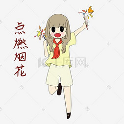 喜迎国庆插画图片_国庆节女学生表情包点燃烟花插画