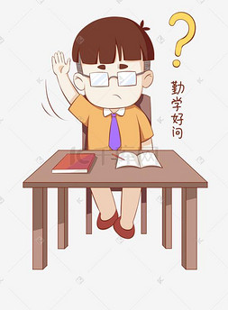 开学表情图片_开学须知男生表情包勤学好问插画