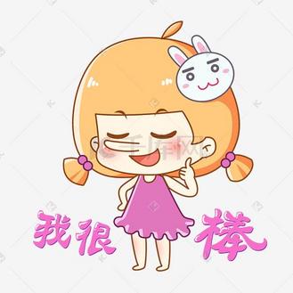 兔宝女孩卡通主题表情包之吹牛傲娇我很棒