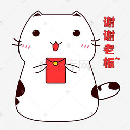 可爱小肥猫咪图片_可爱小肥猫咪谢谢老板拿红包表情