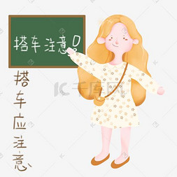 出门求学图片_出门打车表情包搭车应注意插画