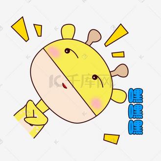 卡通手绘风萌萌的长颈鹿表情嘿嘿嘿坏笑