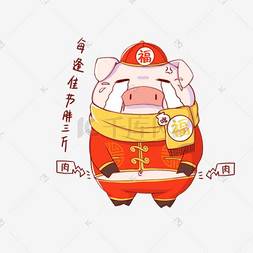猪年吉祥物表情包胖三斤插画