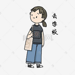 开学季女生去学校表情包插画