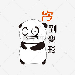 冷到变形手绘简笔熊猫表情包