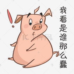 小猪卡通表情包图片_手绘小猪搞笑表情包