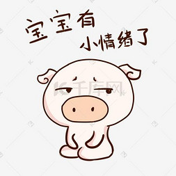 表情宝宝有小情绪了小粉猪插画