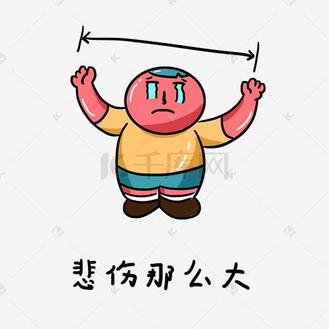 卡通手绘红胖子的日常生活表情包之悲伤那么大