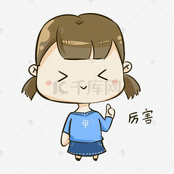 q版女孩1表情包厉害
