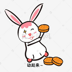 开心吃月饼的卡通白兔