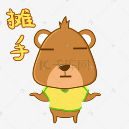 摊手表情图片_摊手小熊世界杯表情包