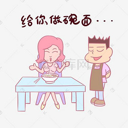 卡通七夕情侣表情包给你做碗面PNG