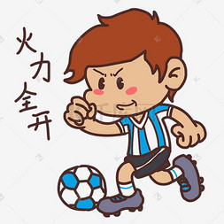 卡通足球表情图片_世界杯表情火力全开插画