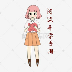 女生阅读图片_开学须知女生阅读开学手册