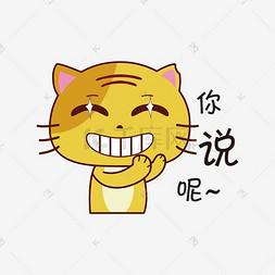 你说呢无尾小黄猫卡通手绘表情包