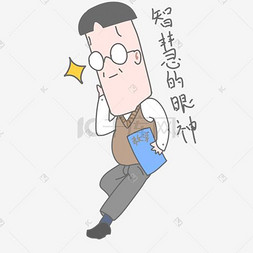 企业文化图片_教师节老师智慧眼神卡通表情包