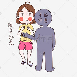 安全防范海报图片_女士性安全教育表情包谨交好友插