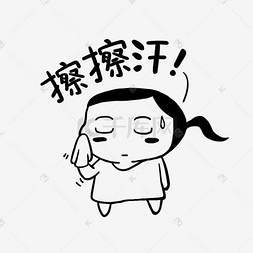 擦擦汗简笔黑白马尾小女孩表情包
