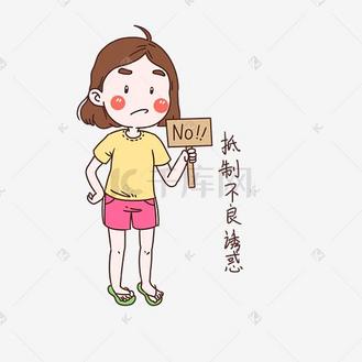 女士性安全教育表情包抵制不良诱惑插画